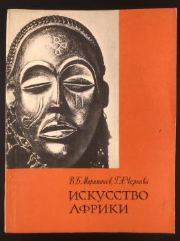 Книга «Искусство Африки»