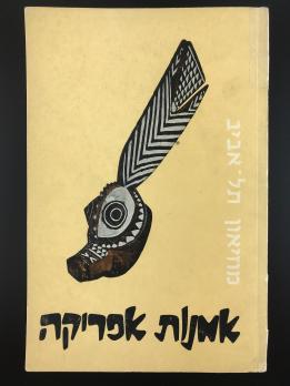 Каталог выставки «African art/Tel-Aviv museum»